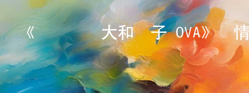 曹正蘭發布《機動戰艦大和撫子 OVA》詳情介紹_機動戰艦大和撫子 OVAOVA在線觀看_機動戰艦大和撫子 OVA迅雷下載_日漫